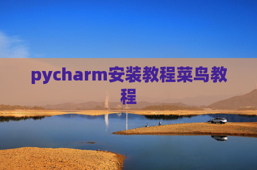 pycharm安装教程菜鸟教程 pycharm安装教程菜鸟教程